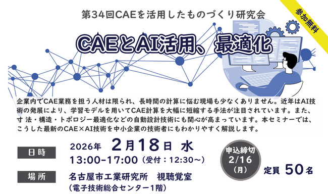 第34回CAEを活用したものづくり研究会 ~CAEとAI活用、最適化~
