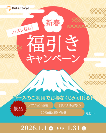 【PetsTokyo 幡ヶ谷店】ハズレなし!新春福引きキャンペーンを1月より開催!