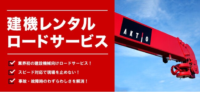アクティオ「建機レンタルロードサービス」提供内容、拡充