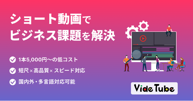 ビデオチューブ、ショート動画に特化したビジネス課題解決型の動画制作サービスを提供開始