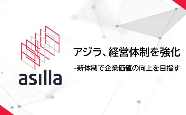 アジラ、経営体制を強化
