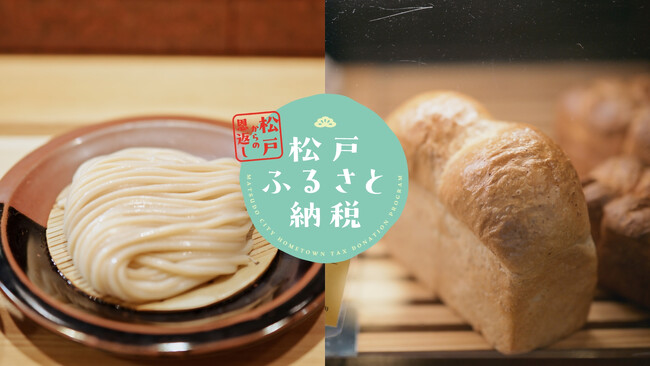 ~松戸からの恩返し~
