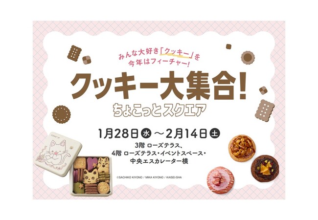 【タカシマヤ ゲートタワーモール】およそ70種があつまる「クッキー大集合!」を開催