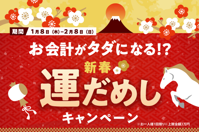 今日のお会計がタダになる!?新春運だめしキャンペーン実施 のお知らせ