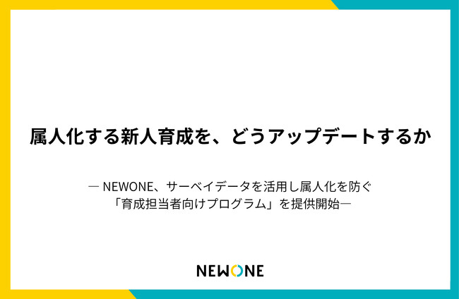 属人化する新人育成を、どうアップデートするか