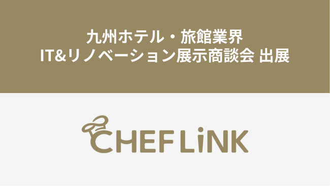 CHEFLINK、九州ホテル・旅館業界IT&リノベーション展示商談会に出展