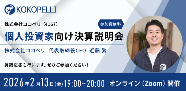 2026年2月13日(金) 個人投資家向け決算説明会を開催します