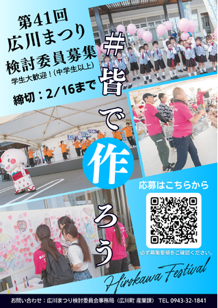 【福岡県広川町】令和8年度 第41回広川まつり検討委員を募集中