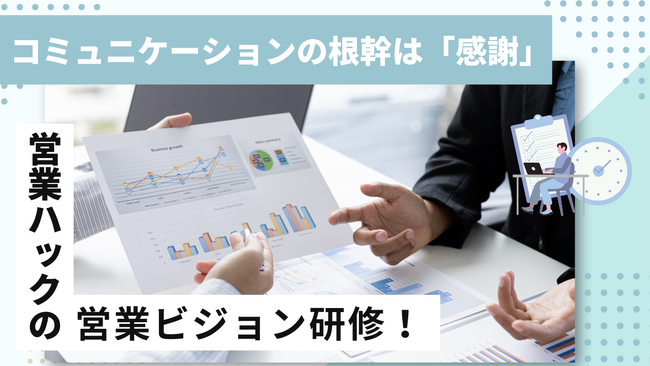 背景を理解したうえで感謝を伝える。お客様と縁を作り出すための営業ビジョン研修!