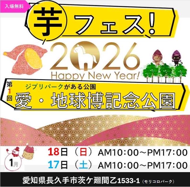 今週末開催!2026年1月17日~18日第1回!芋フェスIN愛・地球博記念公園!出店者決定!