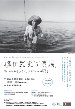 【文書館R7年度企画展/水俣病公式確認70年記念】塩田武史写真展