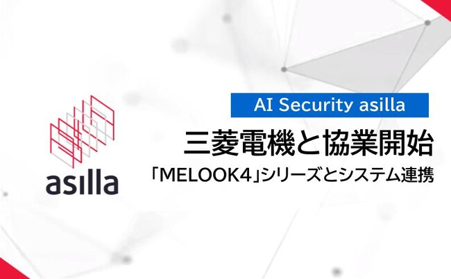 アジラが三菱電機と協業開始!「MELOOK 4」シリーズとのシステム連携を通じてさらなる利便性向上へ