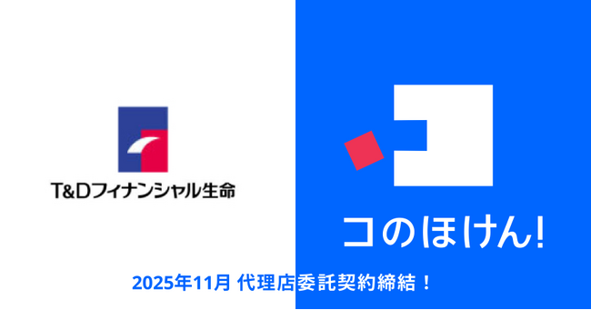 T&Dフィナンシャル生命保険株式会社との代理店委託契約締結のお知らせ | 保険の一括比較・見積もりサイト「コのほけん!」