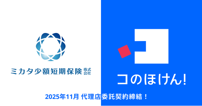 ミカタ少額短期保険株式会社との代理店委託契約締結のお知らせ | 保険の一括比較・見積もりサイト「コのほけん!」