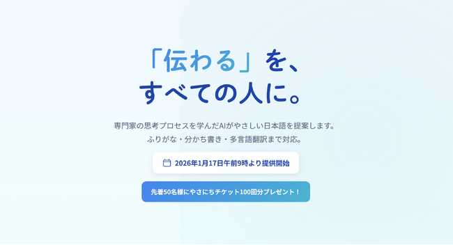 専門家の知見を学んだAIが「やさしい日本語」を提案する新サービス「やさにちリライト+」を1月17日に提供開始