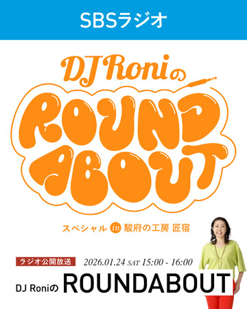 DJ Roni の ROUNDABOUT スペシャル in 駿府の工房 匠宿