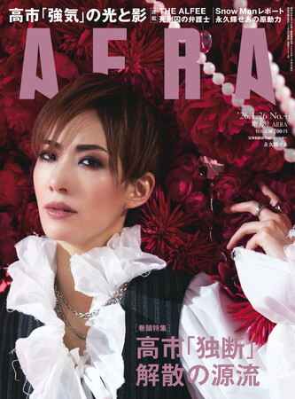 巻頭特集「高市『独断』解散の源流」/AERA 1月19日発売