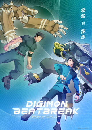 デジモン完全新作TVアニメーション『DIGIMON BEATBREAK』第15話あらすじ&先行カット公開!