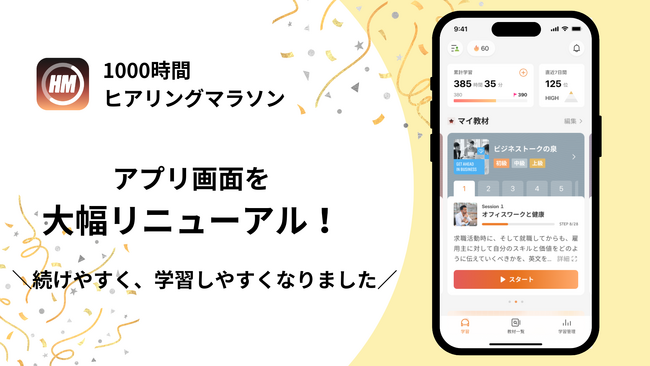 英語学習アプリ「1000時間ヒアリングマラソン」、続けやすさを追求して大幅リニューアル!