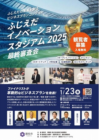 「ふじえだイノベーションスタジアム2025」最終審査会を開催