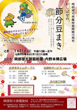 「かしばや節分豆まき」を開催します