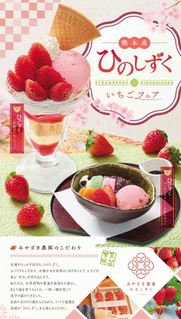 「味の民芸」で1月22日から、熊本県産『ひのしずく』いちごフェアを開催!