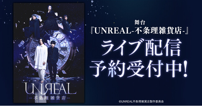 舞台「UNREAL-不条理雑貨店-」DMM TVで独占ライブ配信決定!