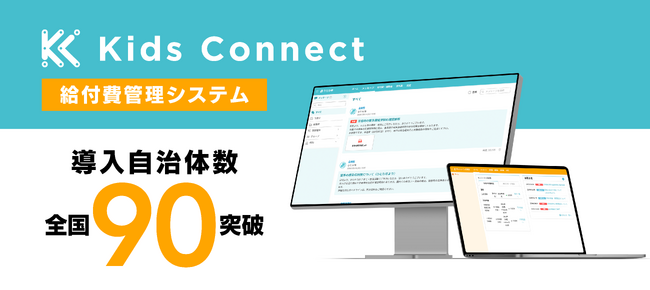 給付費管理システム『キッズコネクト』の導入実績 全国90以上の自治体にて採択