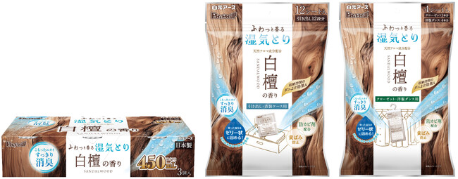 白檀の香りが収納空間にふわっと香る除湿剤『ドライ&ドライUP 白檀の香り』シリーズ新発売