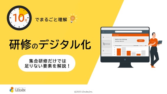 「10分でまるごと理解!研修のデジタル化」についての資料を無料公開!|株式会社LDcube