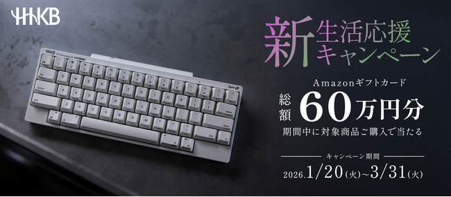 HHKB新生活応援キャンペーン