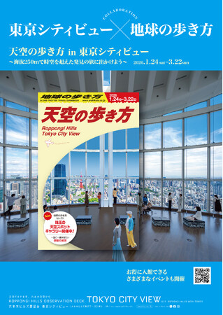 六本木ヒルズ展望台 東京シティビュー「天空の歩き方 in 東京シティビュー」開催決定