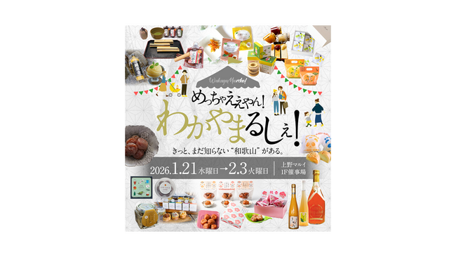 「えっ!これも和歌山?」みかんも梅も日本一!『めっちゃええやん!わかやまるしぇ』 開催