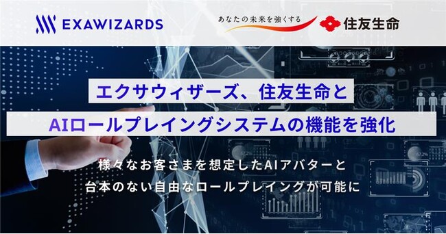 エクサウィザーズ、住友生命とAIロールプレイングシステムの機能を強化