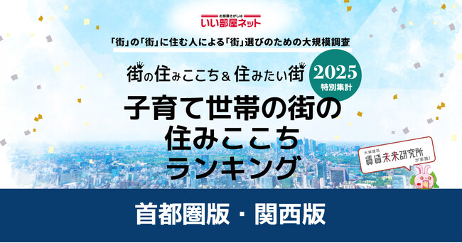 いい部屋ネット 子育て世帯の街の住みここちランキング2025<首都圏版>