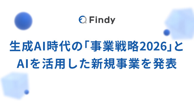 ファインディ、生成AI時代の「事業戦略2026」とAIを活用した新規事業を発表