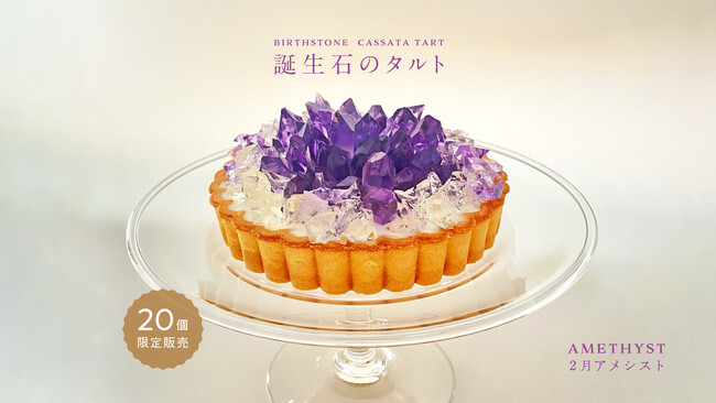 昨年即完売!まるでアメシストなアイスタルトを1月23日より限定販売開始