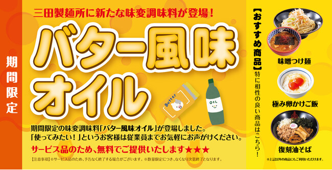 【三田製麺所】追加料金0円!味変「バター風味オイル」お試し提供中!