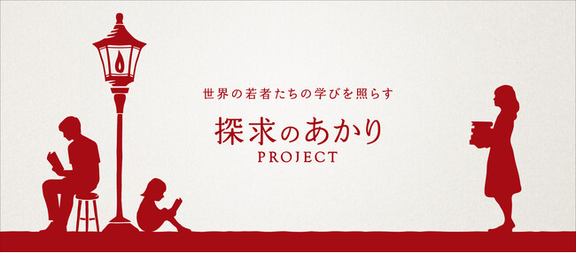 花王「est(エスト)」教育支援活動「探求のあかりプロジェクト」総支援学生が延べ4万人に