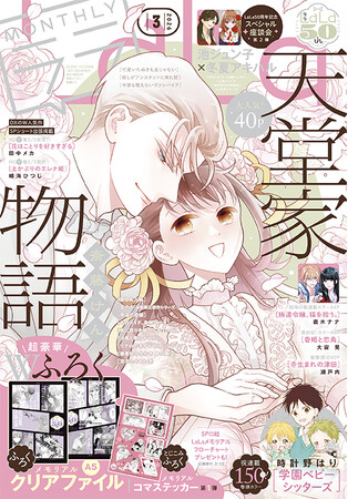 超豪華Wふろくつき!「天堂家物語」が表紙の『LaLa』3月号が1月23日(金)発売!