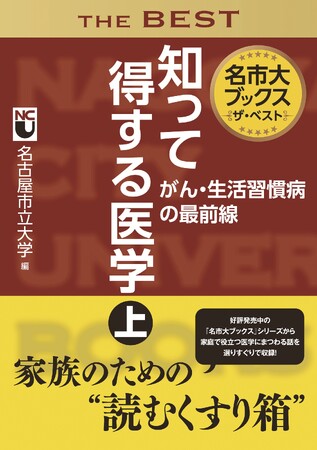 名市大ブックス ザ・ベスト 知って得する医学 上下