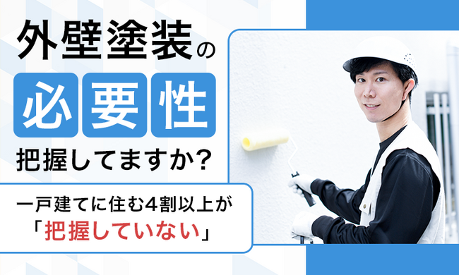 外壁塗装の必要性把握してますか?一戸建てに住む4割以上が「把握していない」