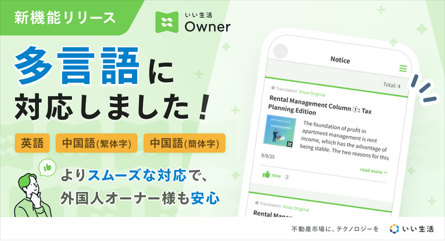 オーナーアプリ「いい生活Owner」にて多言語化対応を開始