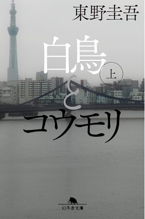 東野圭吾『白鳥とコウモリ』待望の映画化決定!W主演 松村北斗 今田美桜