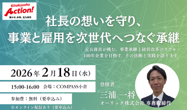 【2月18日(水)開催】社長の想いを守り、事業と雇用を次世代へつなぐ承継