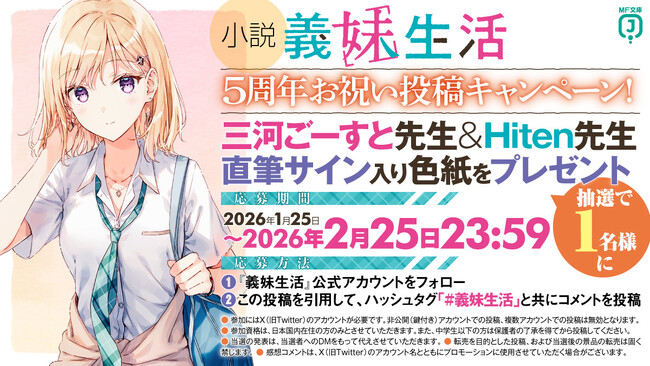 『義妹生活』原作小説5周年! これを記念した様々な施策を1月25日から展開中!