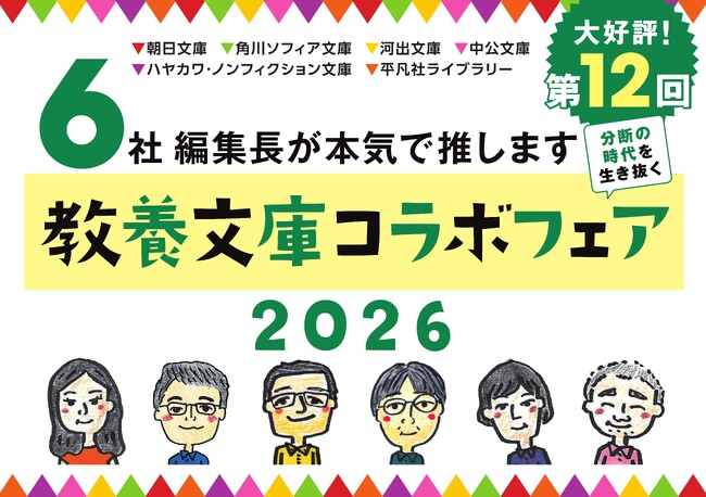 【大好評】「6社編集長が本気で推す 教養文庫コラボフェア2026」第12回、開催スタート!