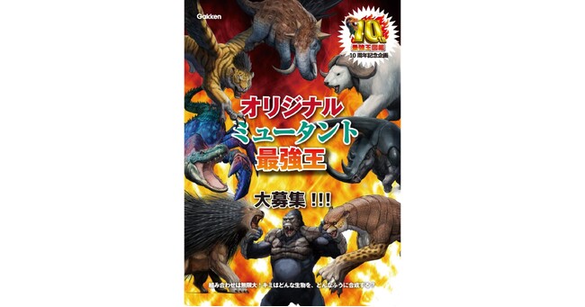 【アイデア爆発!】オリジナル『ミュータント最強王』優秀作品発表!!!