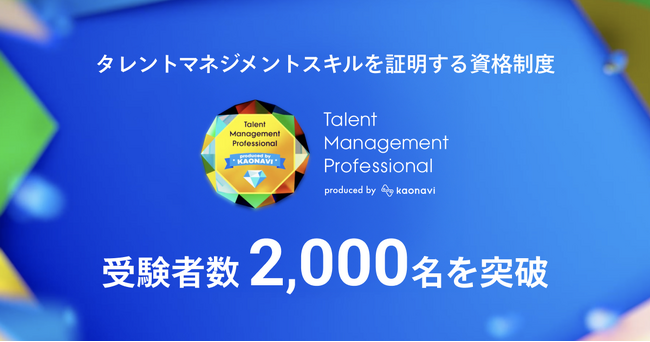 カオナビが運営するタレントマネジメント資格の受験者数が2,000名を突破