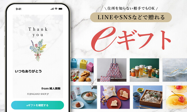 「FUJINGAHO-SHOP(婦人画報のお取り寄せ)」がeギフトサービスを開始!